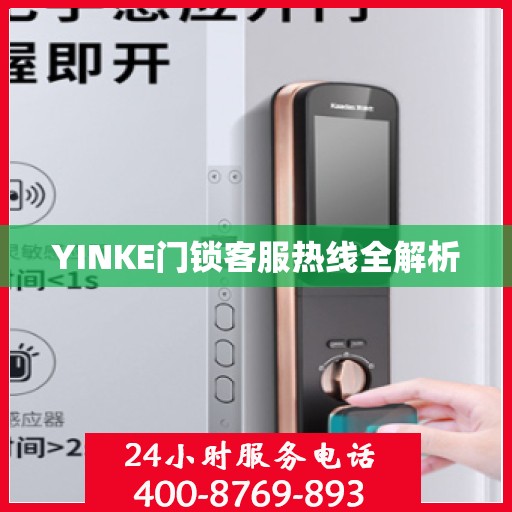 YINKE门锁客服热线全解析