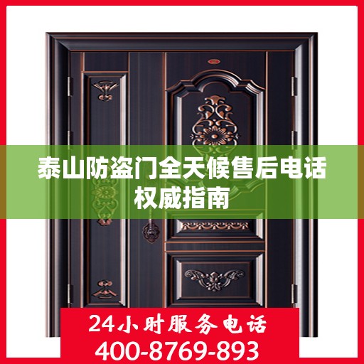 泰山防盗门全天候售后电话权威指南
