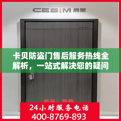 卡贝防盗门售后服务热线全解析，一站式解决您的疑问和需求