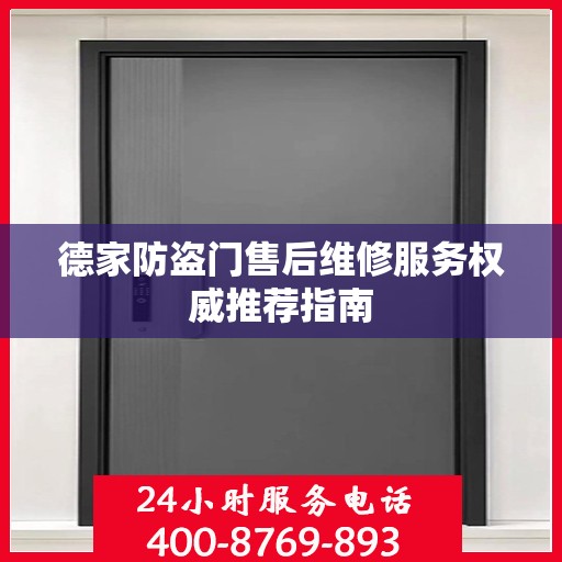德家防盗门售后维修服务权威推荐指南