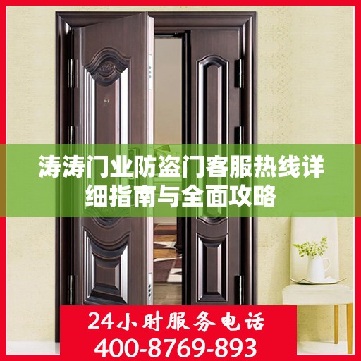 涛涛门业防盗门客服热线详细指南与全面攻略