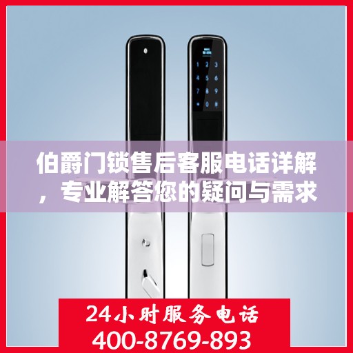 伯爵门锁售后客服电话详解，专业解答您的疑问与需求