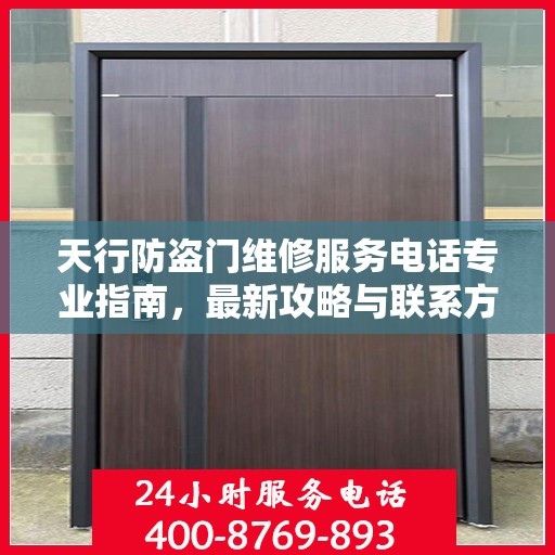天行防盗门维修服务电话专业指南，最新攻略与联系方式