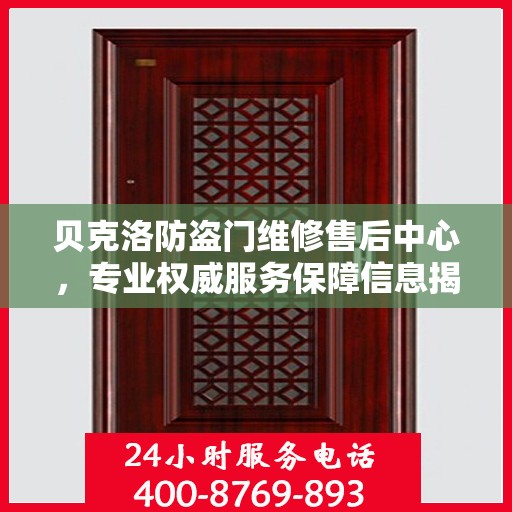 贝克洛防盗门维修售后中心，专业权威服务保障信息揭秘