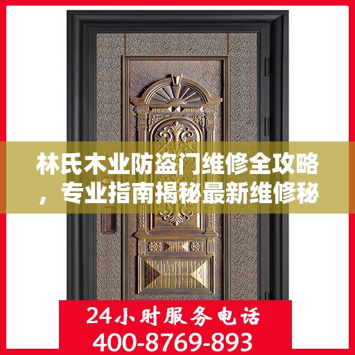 林氏木业防盗门维修全攻略，专业指南揭秘最新维修秘籍