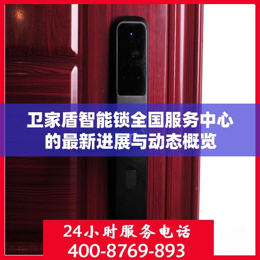 卫家盾智能锁全国服务中心的最新进展与动态概览