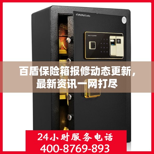 百盾保险箱报修动态更新，最新资讯一网打尽