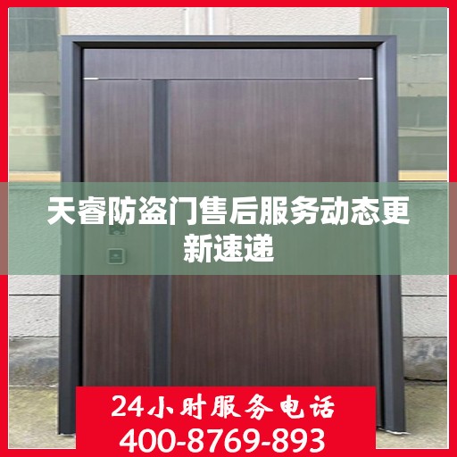 天睿防盗门售后服务动态更新速递