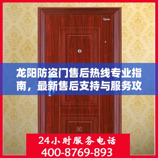 龙阳防盗门售后热线专业指南，最新售后支持与服务攻略