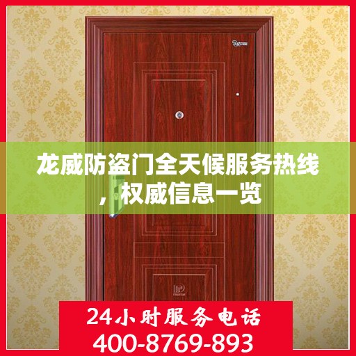 龙威防盗门全天候服务热线，权威信息一览