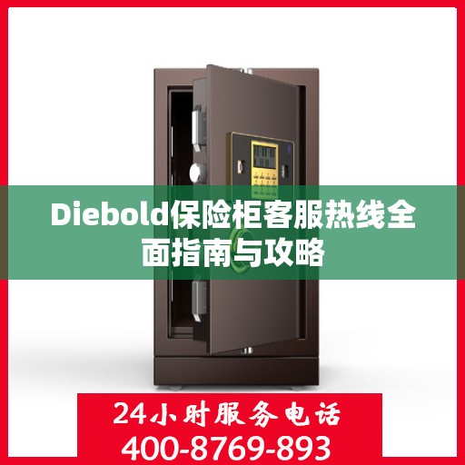 Diebold保险柜客服热线全面指南与攻略