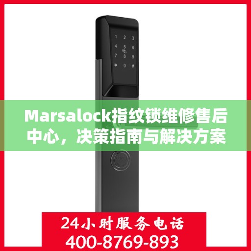 Marsalock指纹锁维修售后中心，决策指南与解决方案