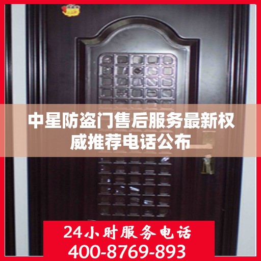 中星防盗门售后服务最新权威推荐电话公布