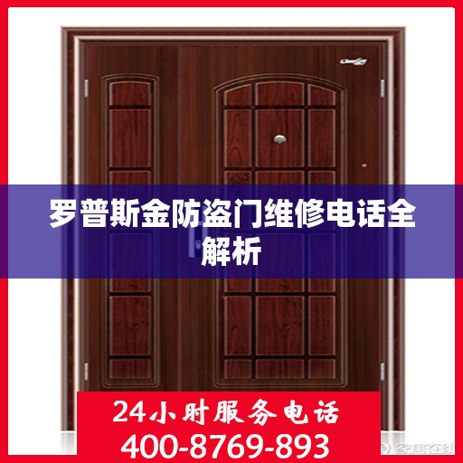罗普斯金防盗门维修电话全解析