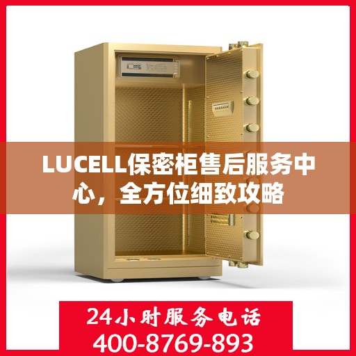 LUCELL保密柜售后服务中心，全方位细致攻略