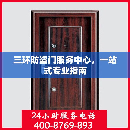 三环防盗门服务中心，一站式专业指南