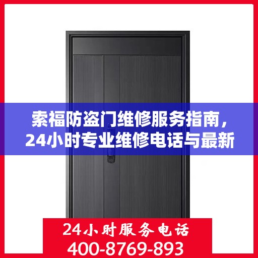 索福防盗门维修服务指南，24小时专业维修电话与最新攻略