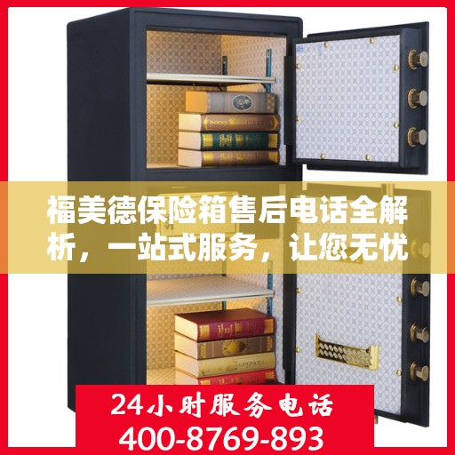 福美德保险箱售后电话全解析，一站式服务，让您无忧购