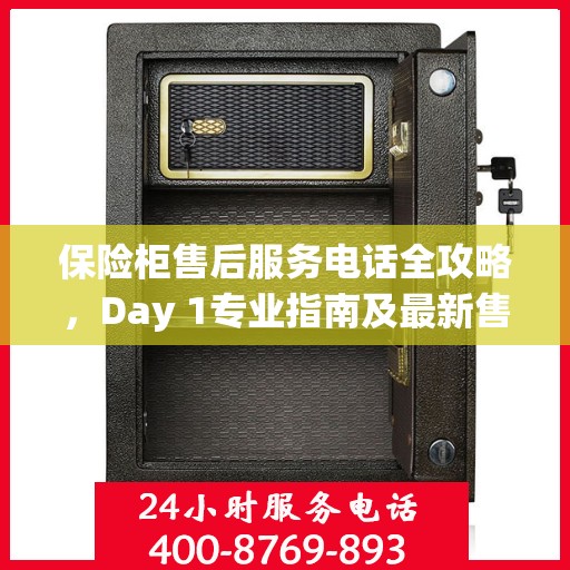 保险柜售后服务电话全攻略，Day 1专业指南及最新售后支持信息