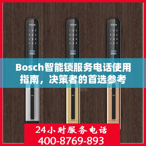 Bosch智能锁服务电话使用指南，决策者的首选参考