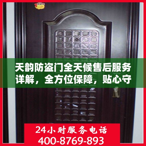 天韵防盗门全天候售后服务详解，全方位保障，贴心守护您的安全之门