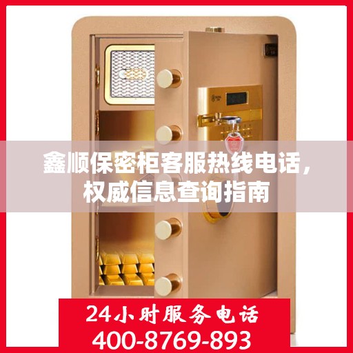 鑫顺保密柜客服热线电话，权威信息查询指南