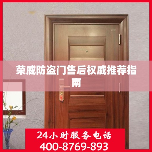 荣威防盗门售后权威推荐指南