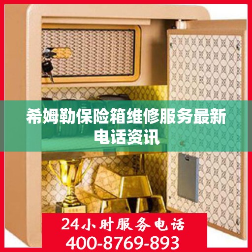 希姆勒保险箱维修服务最新电话资讯