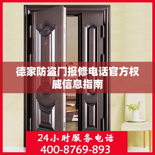 德家防盗门报修电话官方权威信息指南