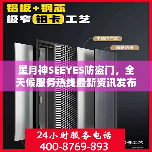 星月神SEEYES防盗门，全天候服务热线最新资讯发布