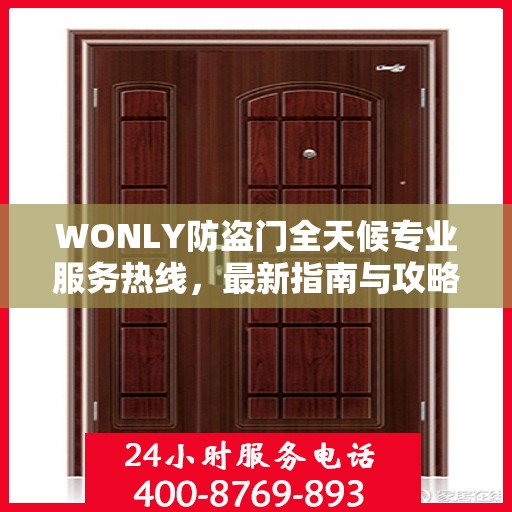 WONLY防盗门全天候专业服务热线，最新指南与攻略
