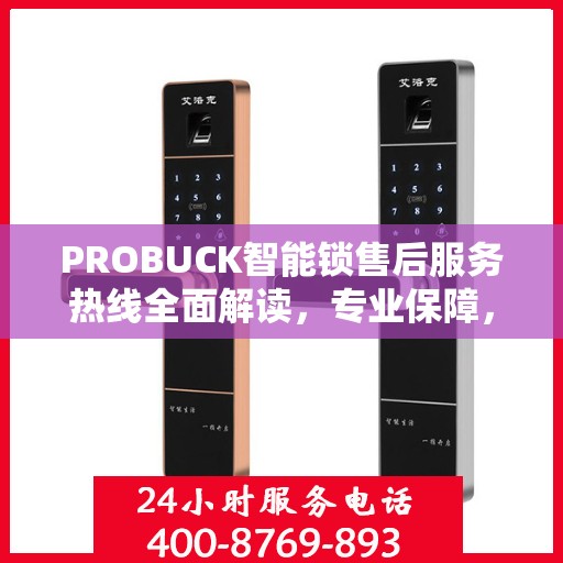 PROBUCK智能锁售后服务热线全面解读，专业保障，贴心服务
