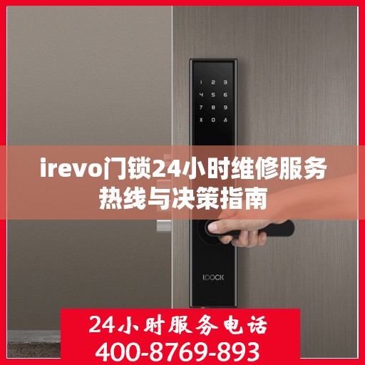 irevo门锁24小时维修服务热线与决策指南