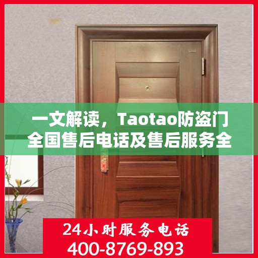 一文解读，Taotao防盗门全国售后电话及售后服务全攻略