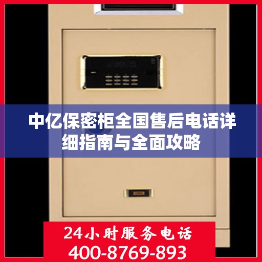 中亿保密柜全国售后电话详细指南与全面攻略