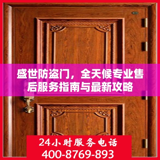 盛世防盗门，全天候专业售后服务指南与最新攻略