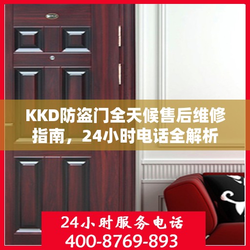 KKD防盗门全天候售后维修指南，24小时电话全解析