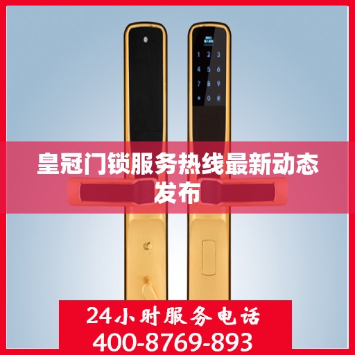 皇冠门锁服务热线最新动态发布