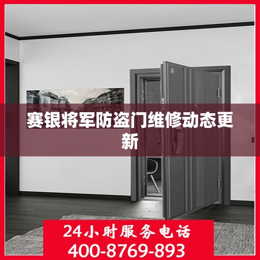 赛银将军防盗门维修动态更新