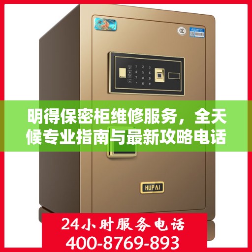 明得保密柜维修服务，全天候专业指南与最新攻略电话支持