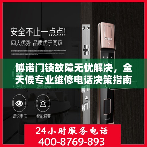 博诺门锁故障无忧解决，全天候专业维修电话决策指南