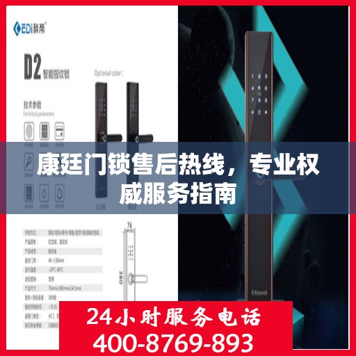 康廷门锁售后热线，专业权威服务指南