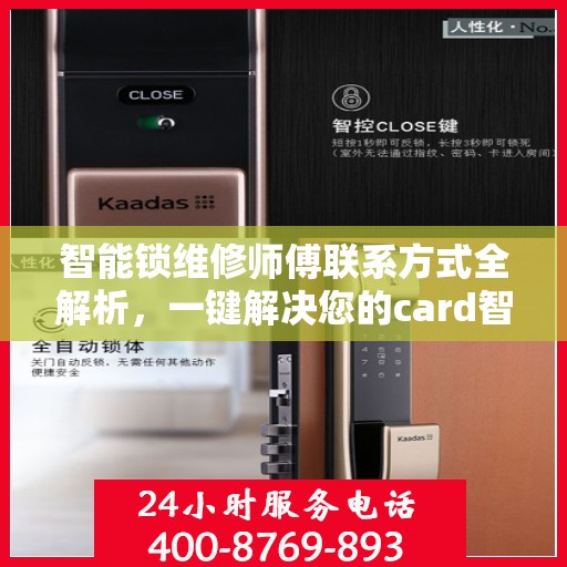智能锁维修师傅联系方式全解析，一键解决您的card智能锁问题