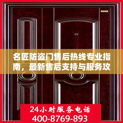 名匠防盗门售后热线专业指南，最新售后支持与服务攻略