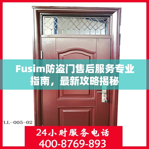 Fusim防盗门售后服务专业指南，最新攻略揭秘