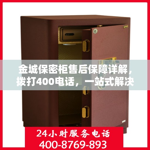 金城保密柜售后保障详解，拨打400电话，一站式解决所有问题！