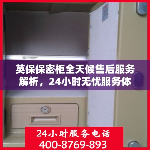 英保保密柜全天候售后服务解析，24小时无忧服务体验