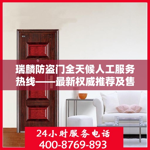 瑞麟防盗门全天候人工服务热线——最新权威推荐及售后保障