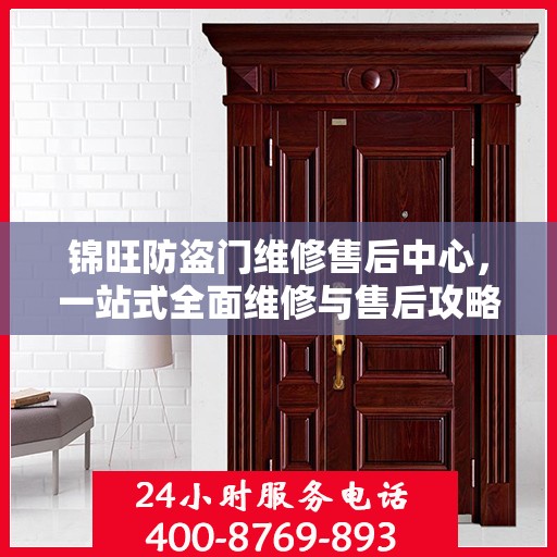锦旺防盗门维修售后中心，一站式全面维修与售后攻略