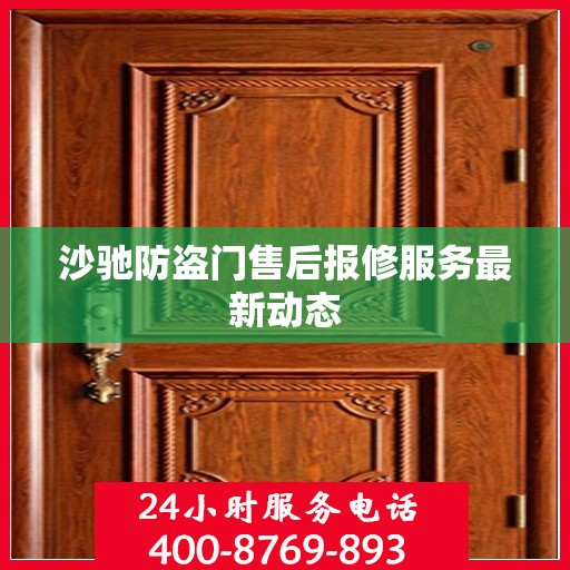 沙驰防盗门售后报修服务最新动态